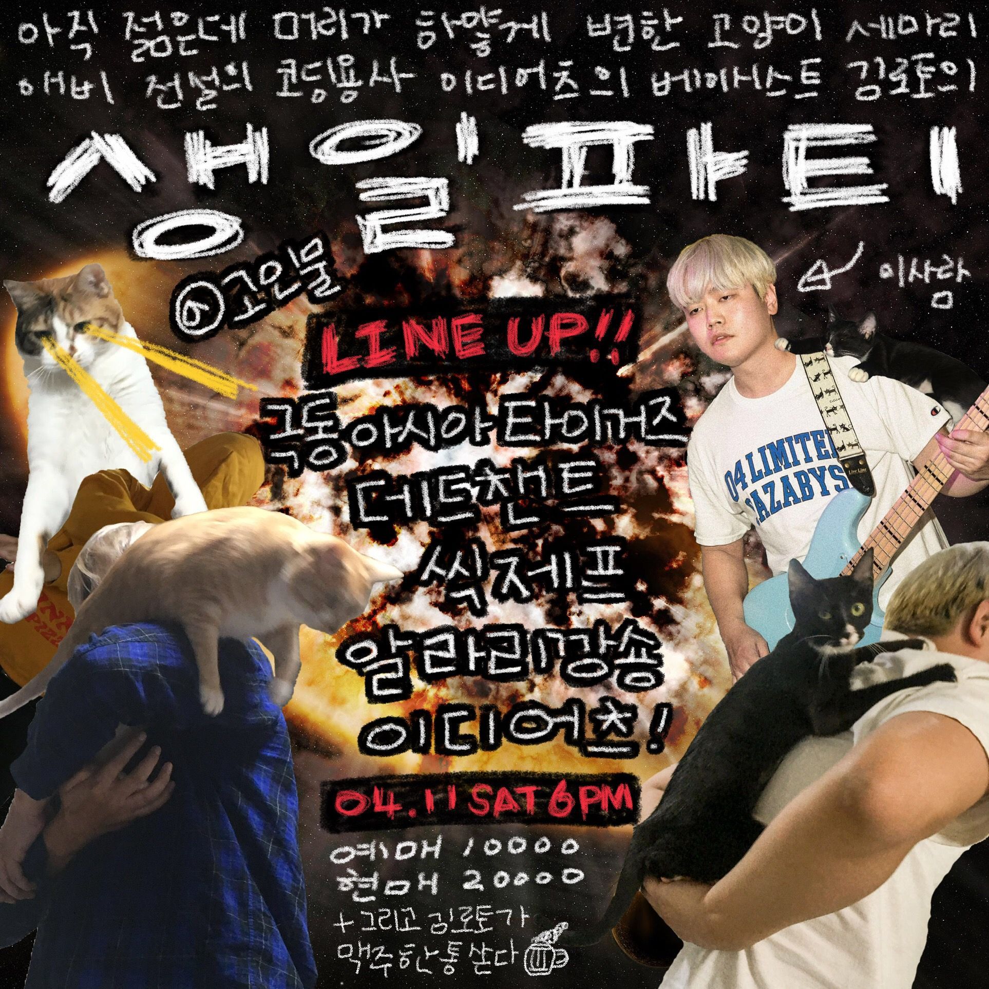 아직 젊은데 머리가 하얗게 변한 고양이 세마리 애비 전설의 코딩용사 이디어츠의 베이시스트 김로토의 생일파티의 1번째 포스터