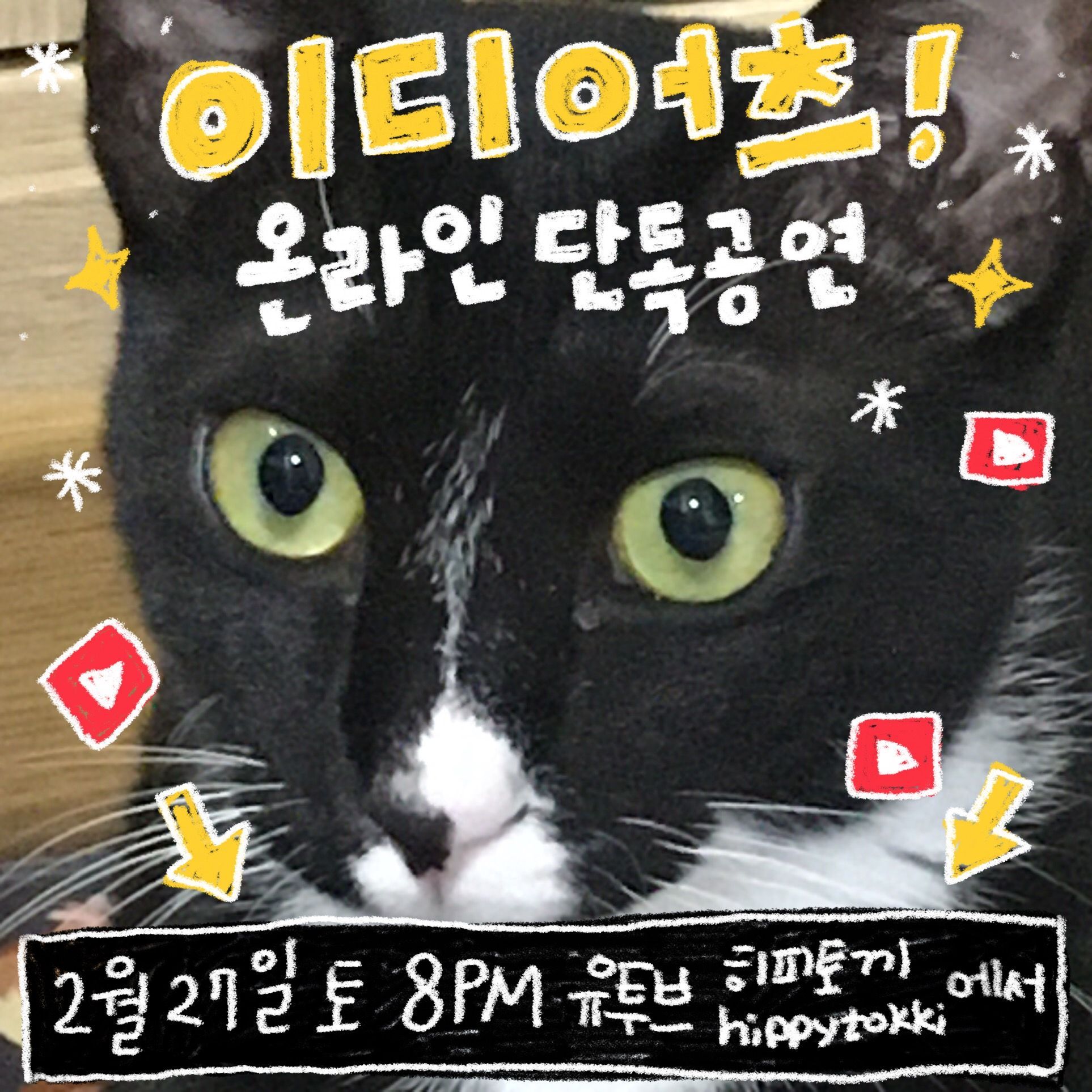 이디어츠 온라인 단독공연의 1번째 포스터