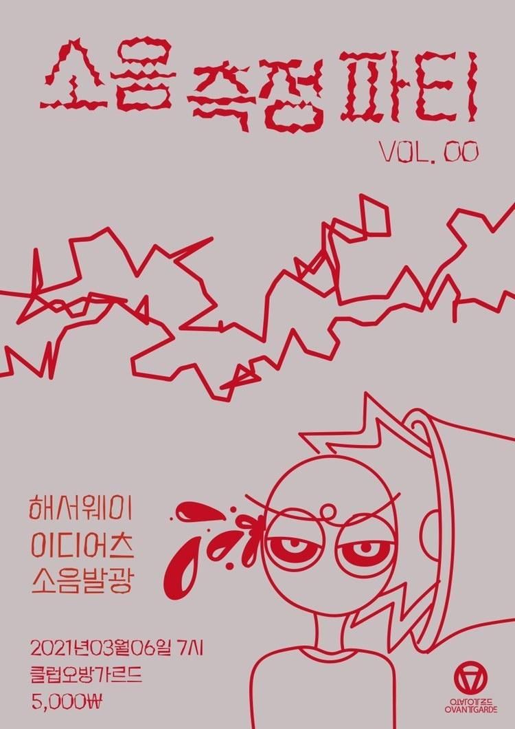 소음측정 파티 No.000의 1번째 포스터