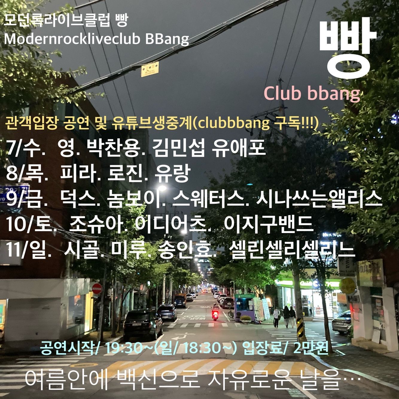 2021년 7월 클럽빵 공연의 1번째 포스터