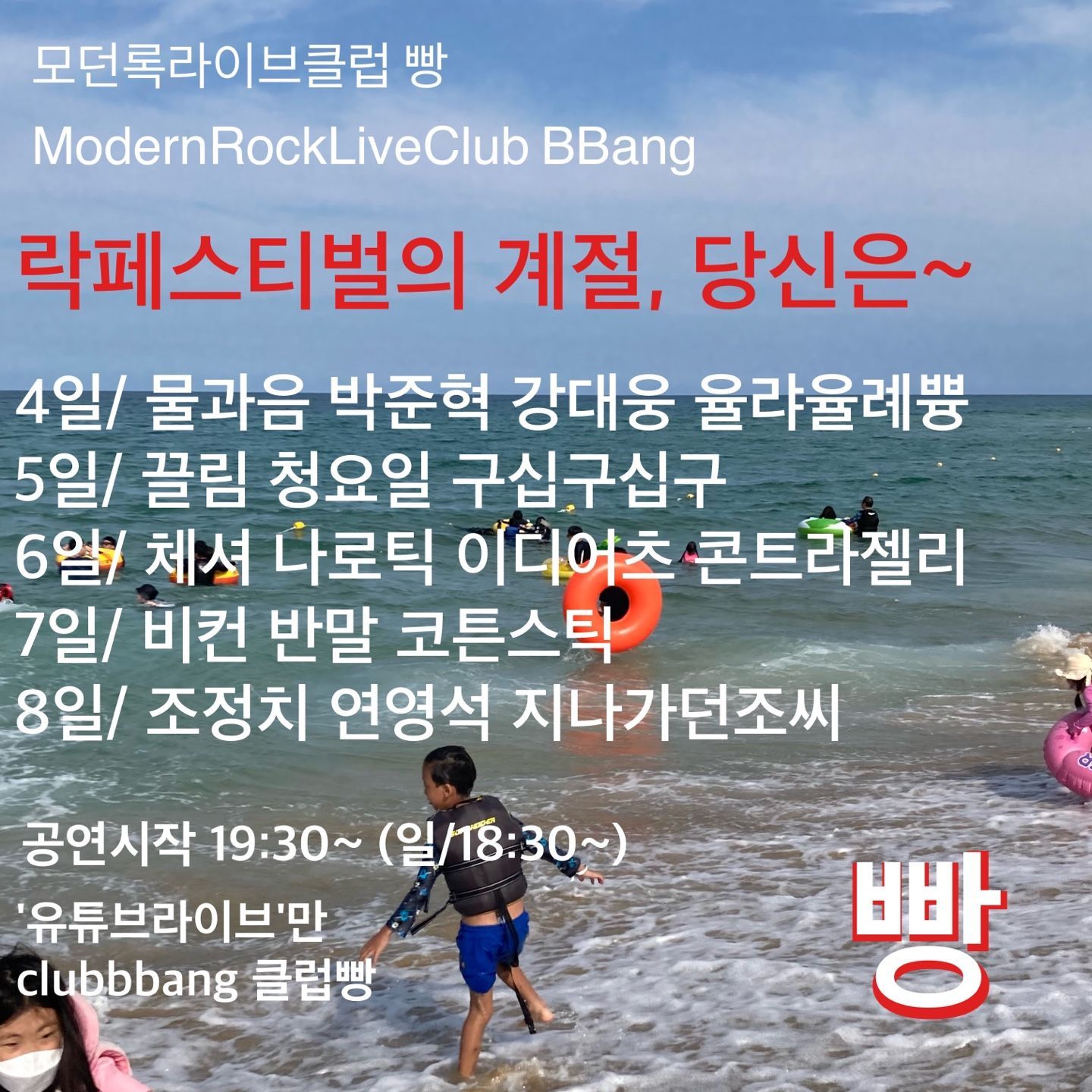 2021년 8월 클럽빵 공연의 1번째 포스터