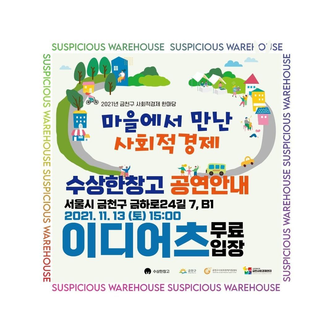 마을에서 만난 사회적 경제 - 이디어츠의 1번째 포스터