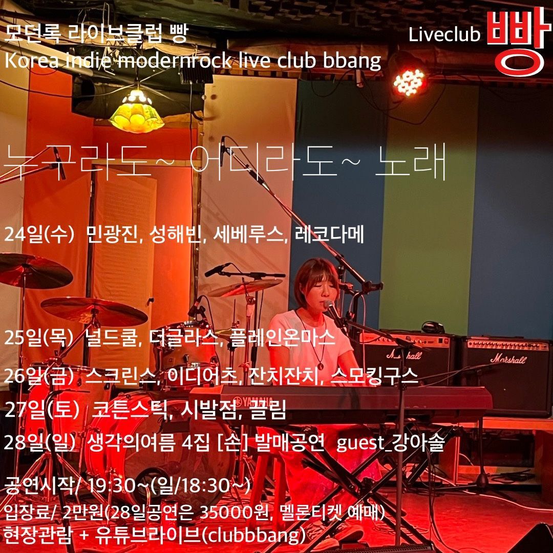 2022년 8월 클럽빵 공연의 1번째 포스터