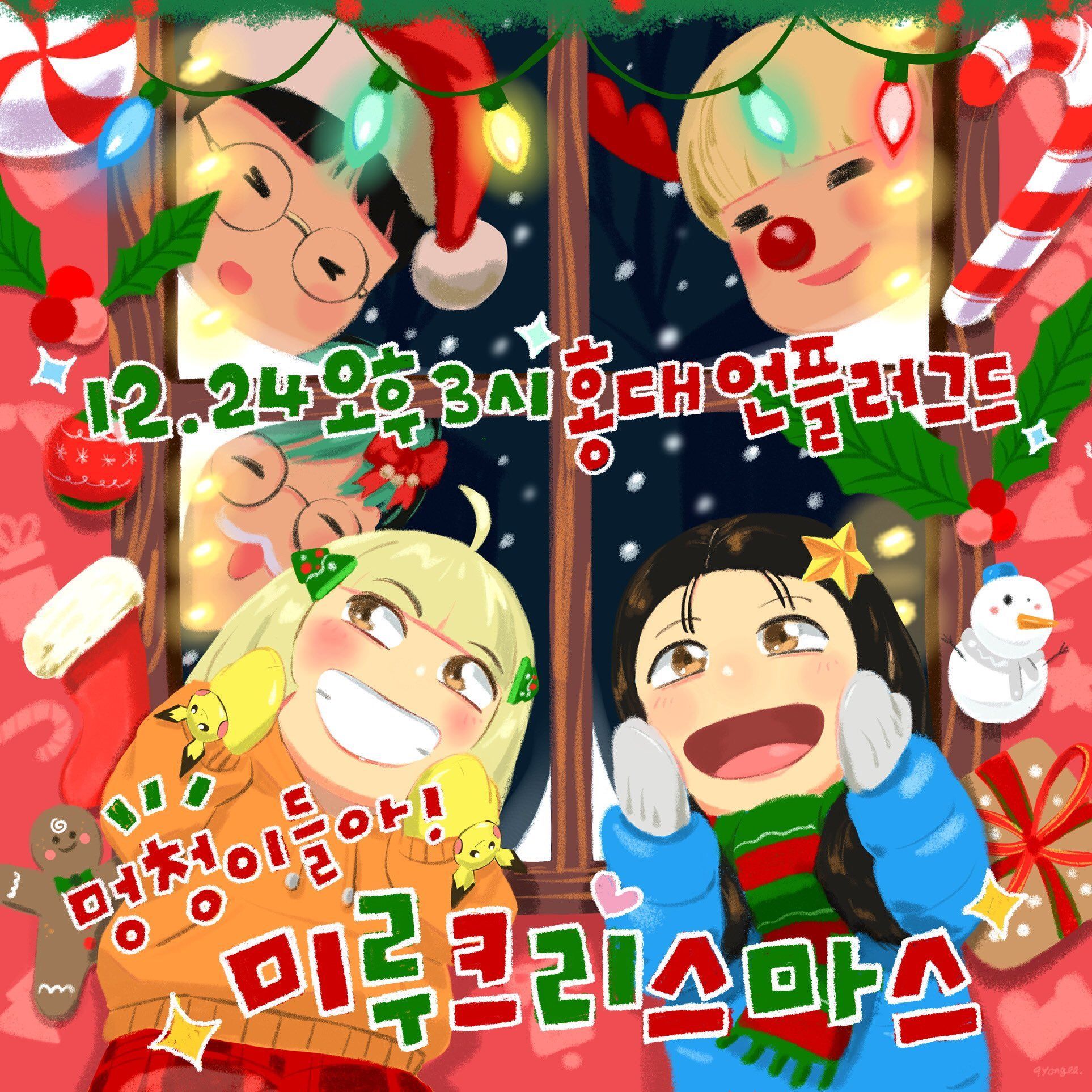 🎄🤶🎄멍청이들아! 미루크리스마스🎄🤶🎄 의 1번째 포스터