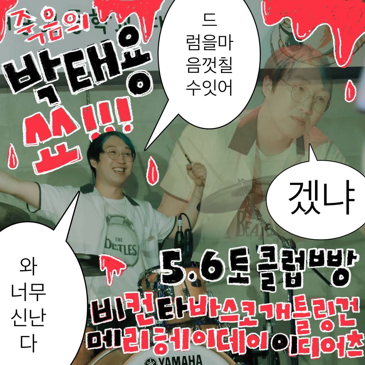 🩸 죽음의 박태용 쑈 !!! 🩸의 1번째 포스터