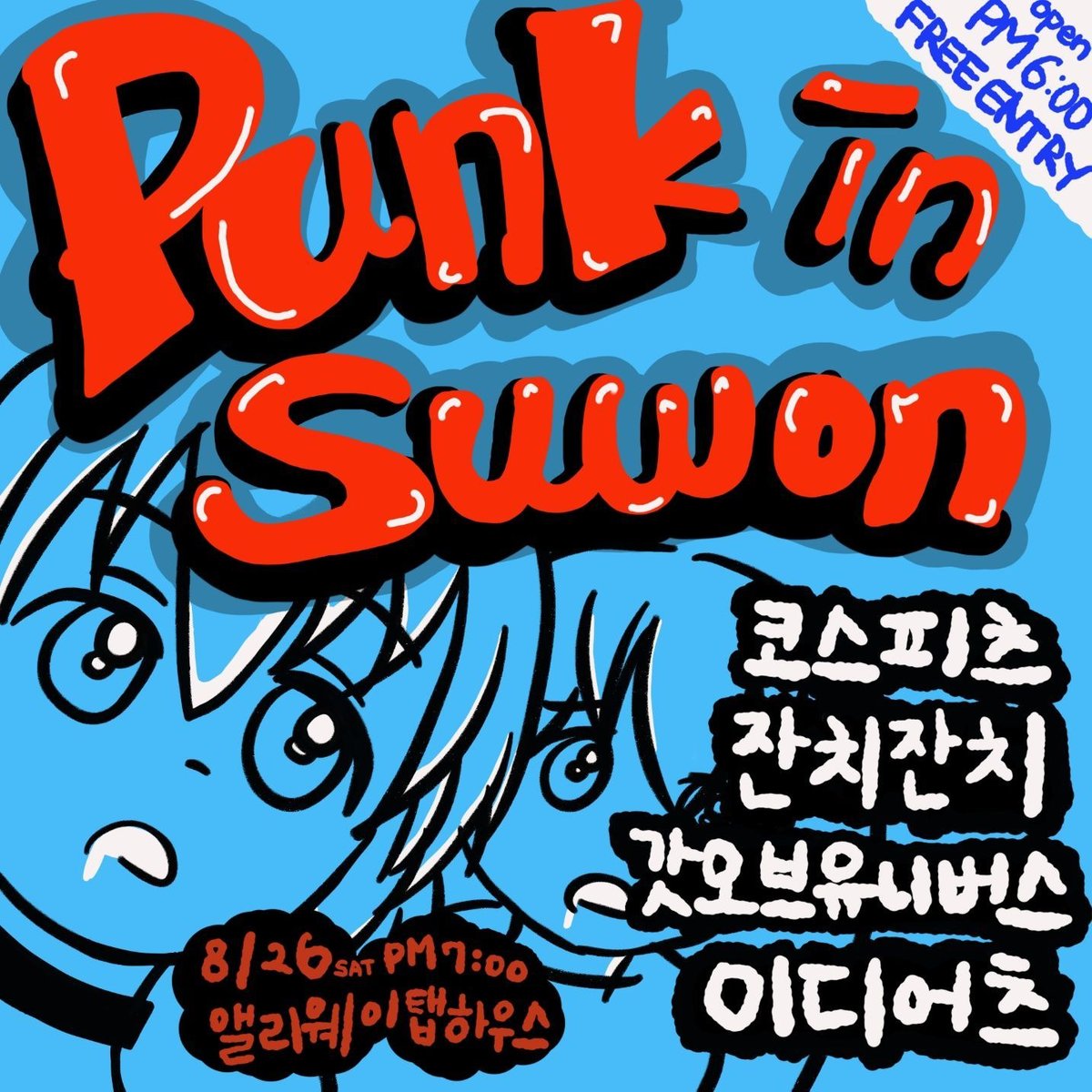 PUNK in SUWON !의 1번째 포스터