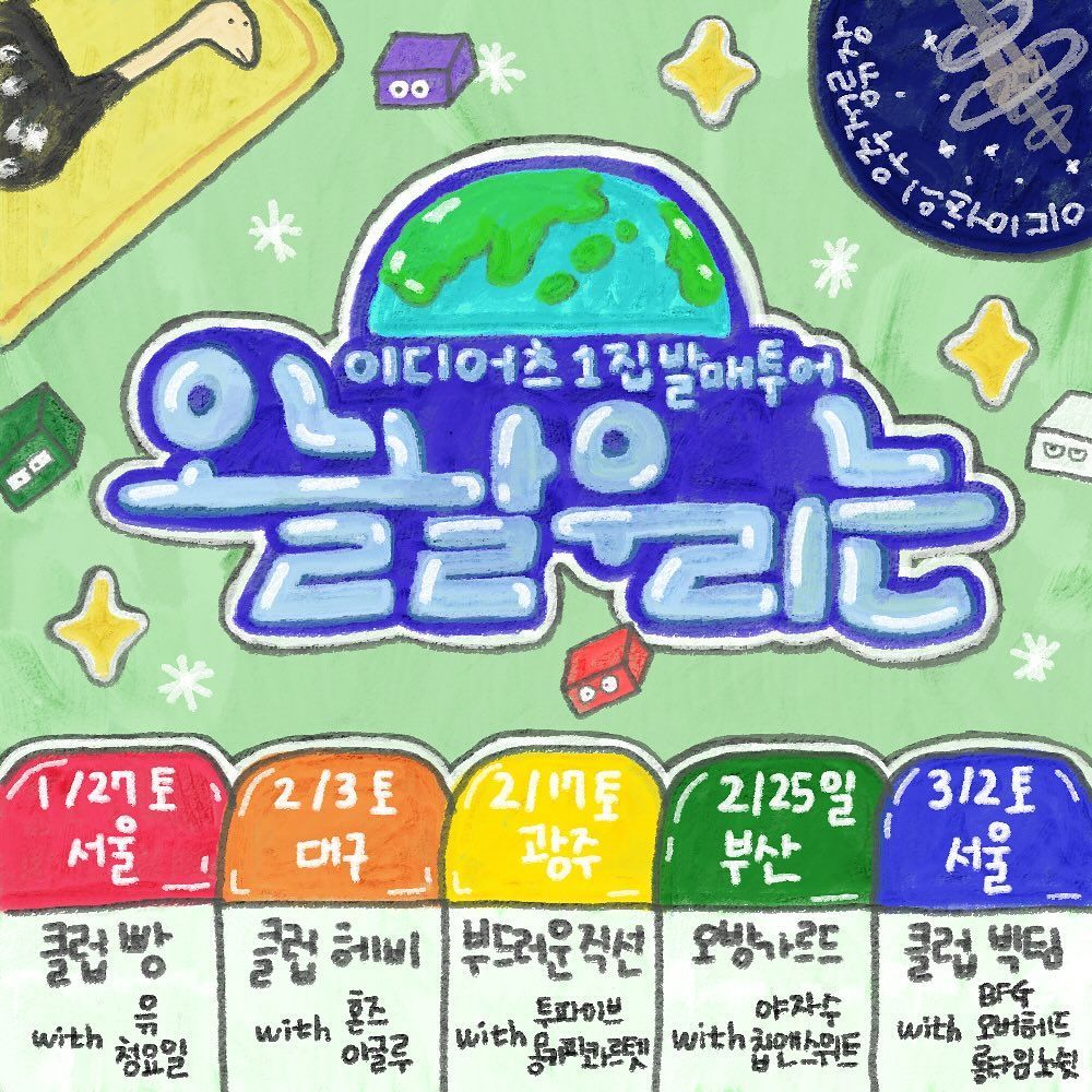 이디어츠 1집 발매 투어 <오늘날 우리는> - 3회차 광주의 1번째 포스터