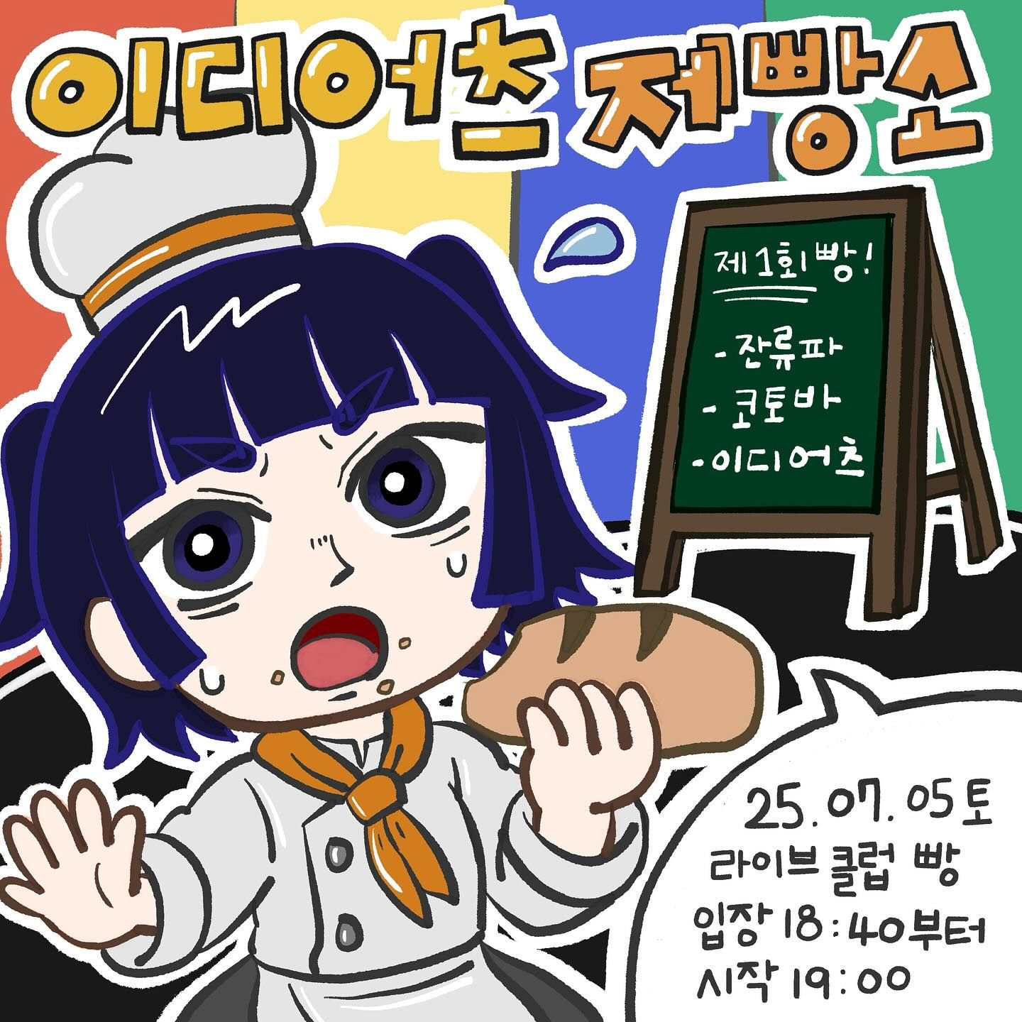 제1회 이디어츠 제빵소의 1번째 포스터