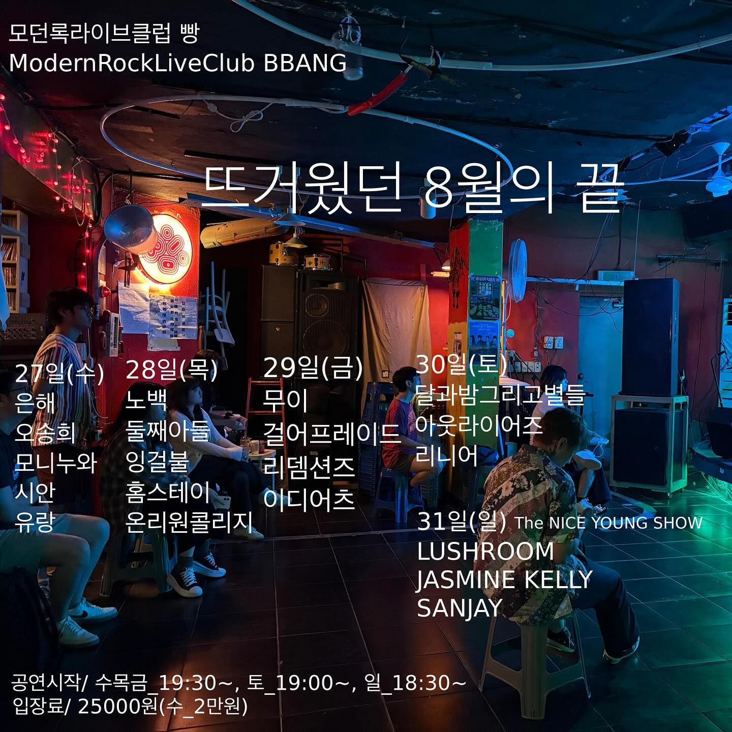 2025년 8월 클럽빵 공연의 1번째 포스터