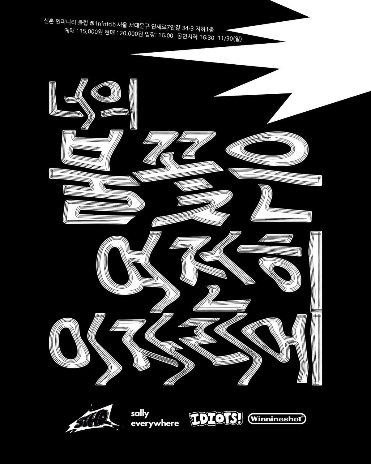 “너의 불꽃은 여전히 이 자리에” - STHQ 데모 앨범 발매공연의 1번째 포스터