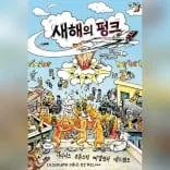 새해의 펑크의 1번째 포스터