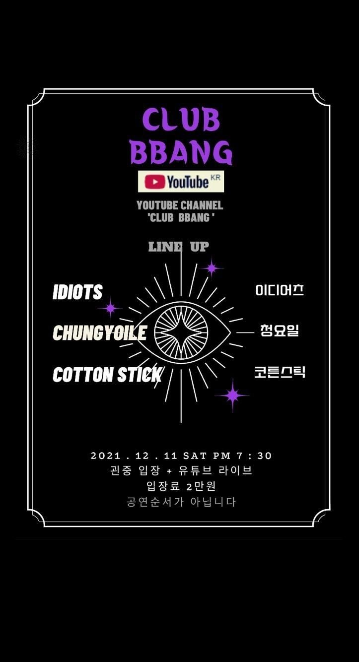 2021년 12월 클럽빵 공연의 1번째 포스터 썸네일