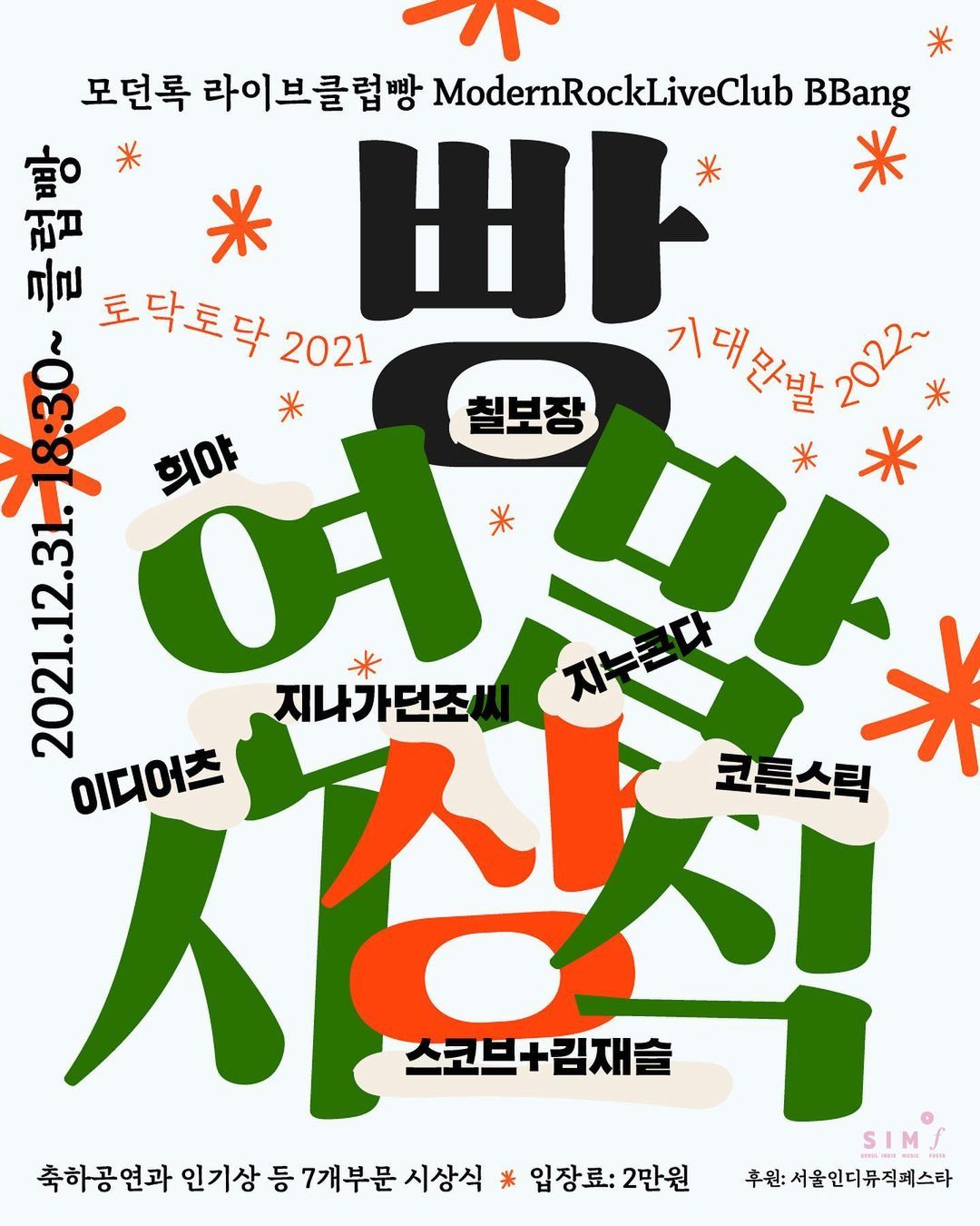 2021 빵 연말 시상식의 1번째 포스터 썸네일