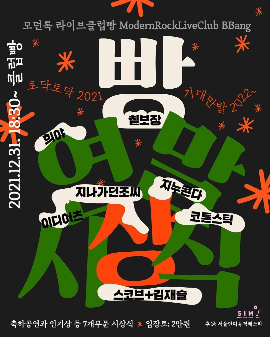 2021 빵 연말 시상식의 2번째 포스터 썸네일