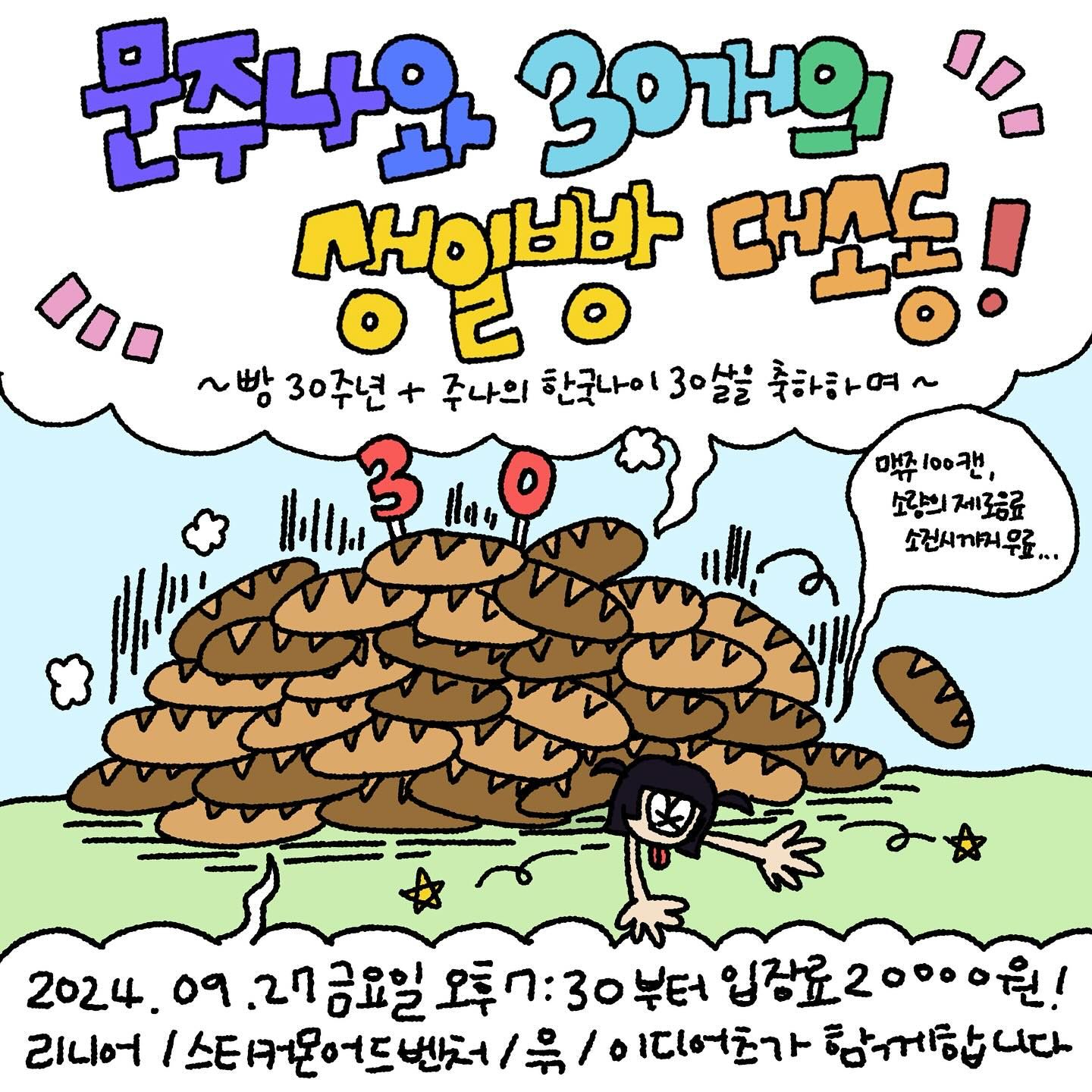 🥖 「문주나와 30개의 생일빵 대소동!」 🥖의 1번째 포스터 썸네일