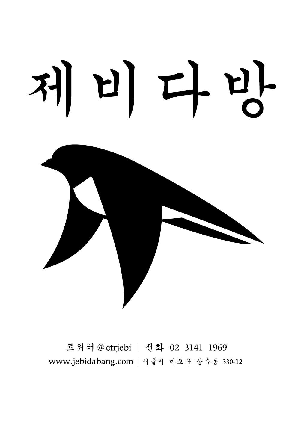 제비다방