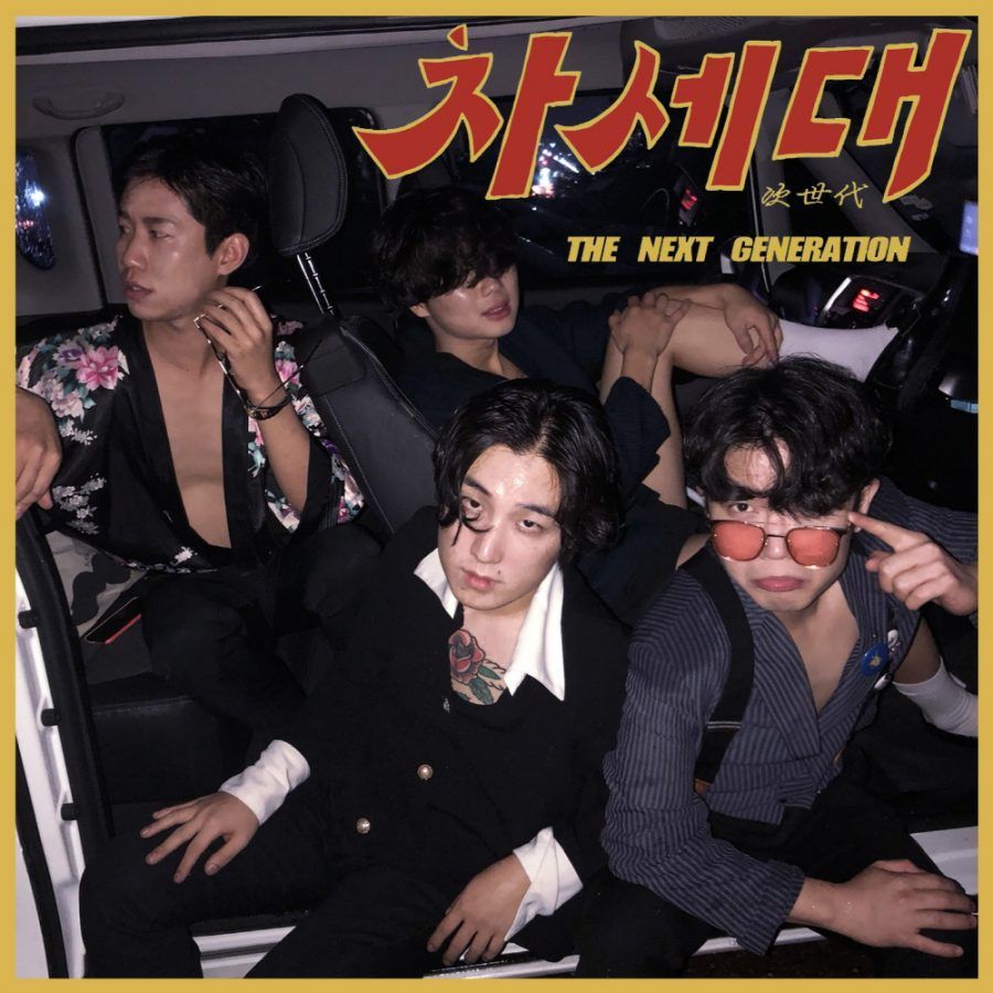 차세대