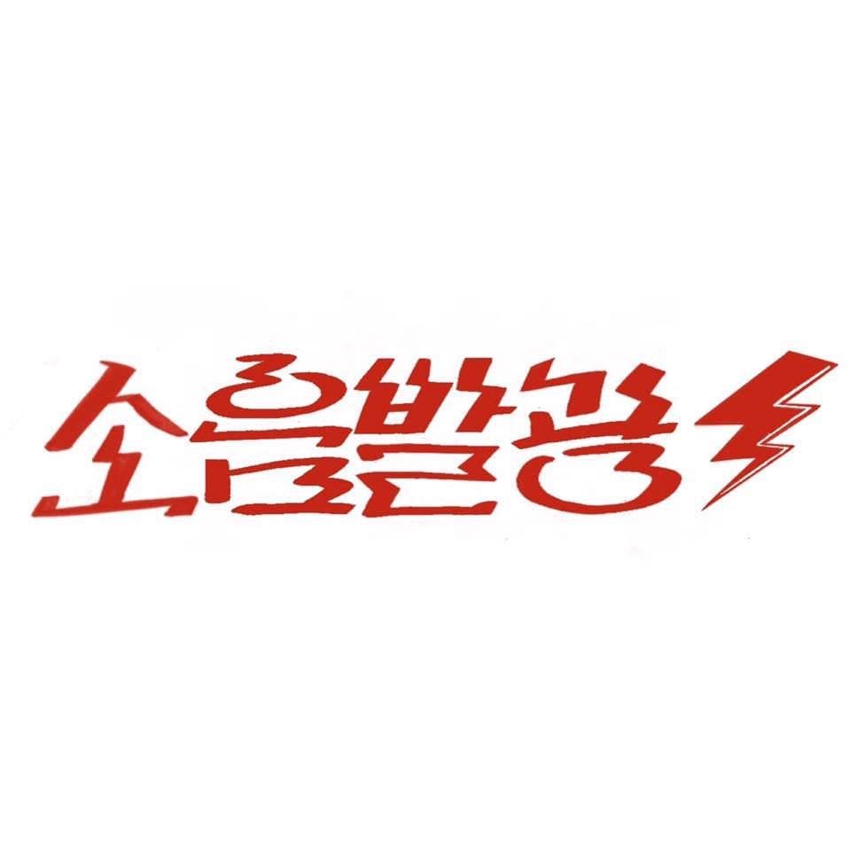 소음발광