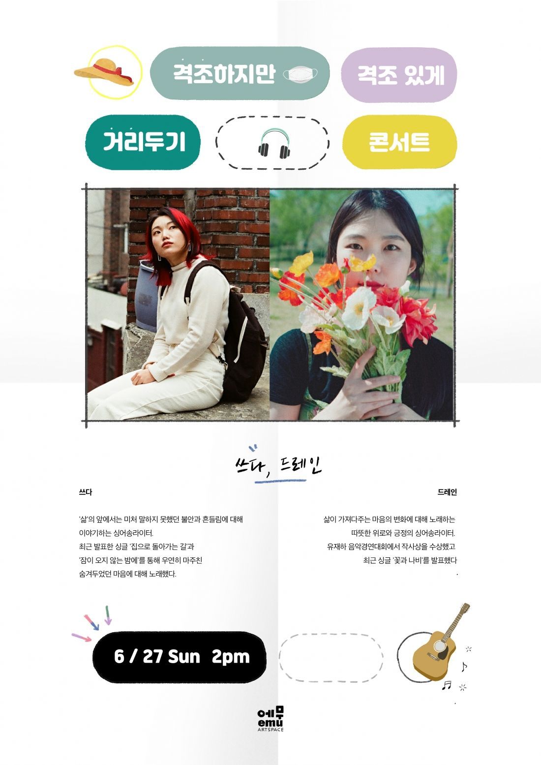 격조하지만 격조있게, 거리두기 콘서트 <쓰다/드레인>