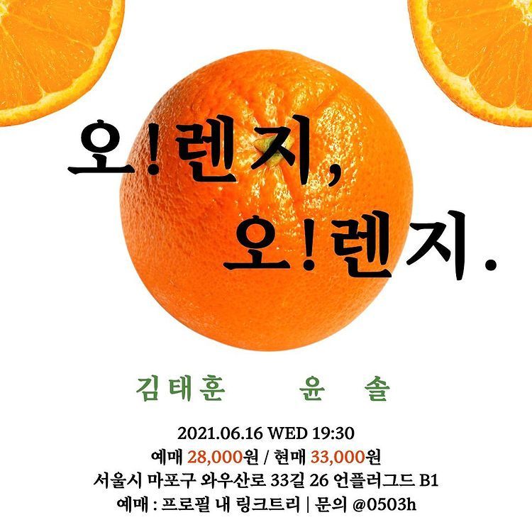 오!렌지, 오!렌지. with 김태훈, 윤솔