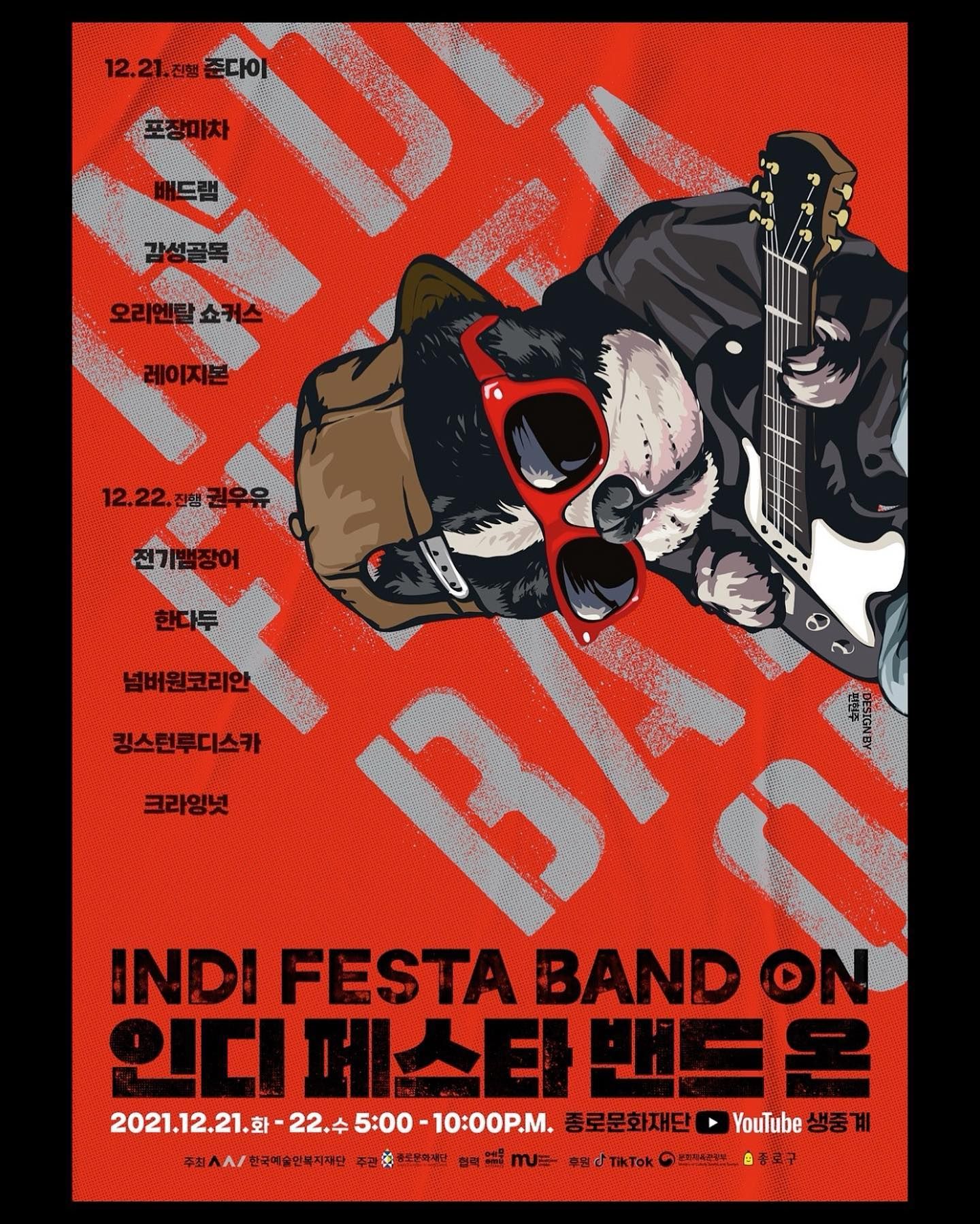 인디 페스타 밴드 ON