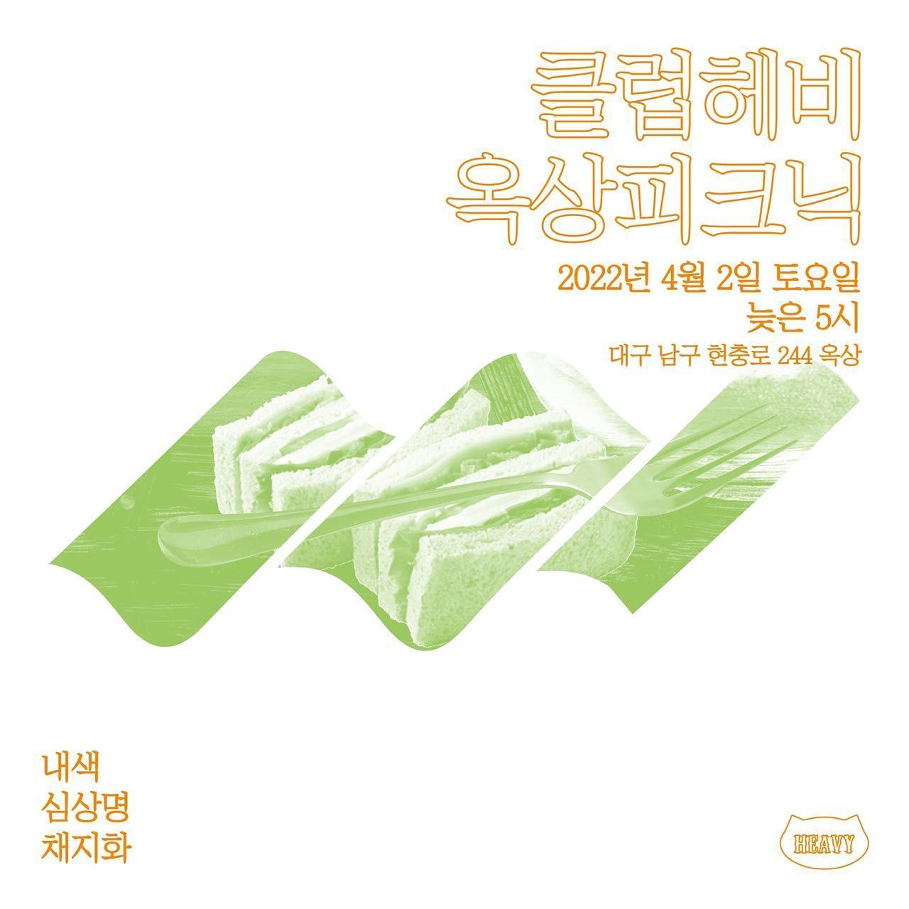 헤비옥상공연