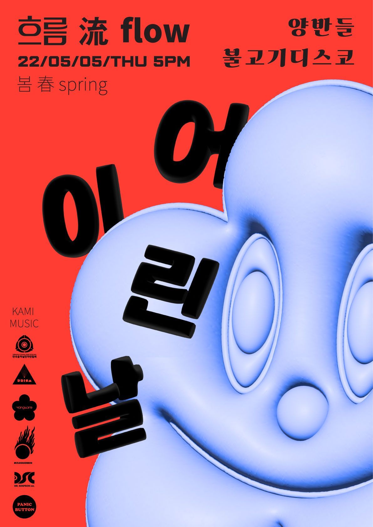 흐름 流 flow : 봄