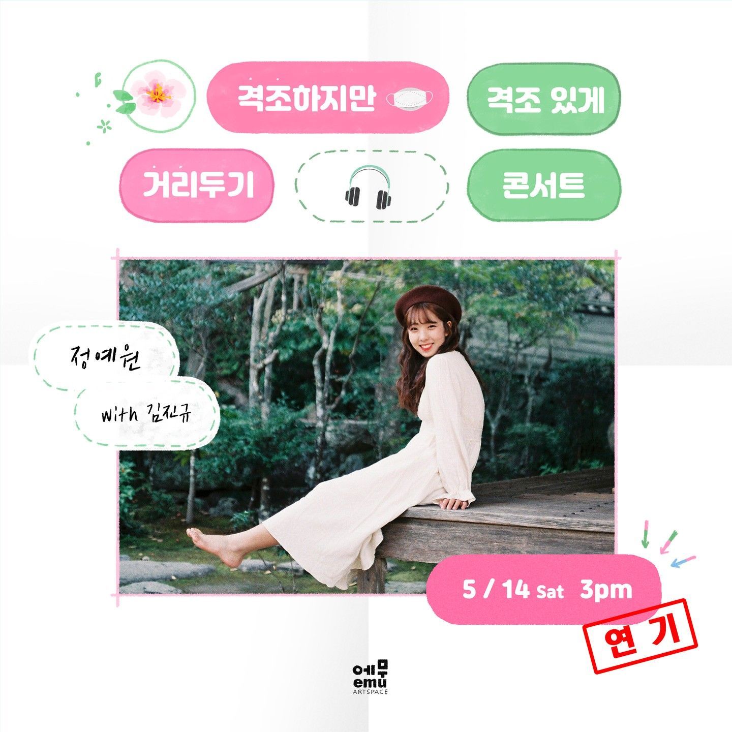 격조하지만 격조있게, 거리두기 콘서트 <정예원> with 김진규