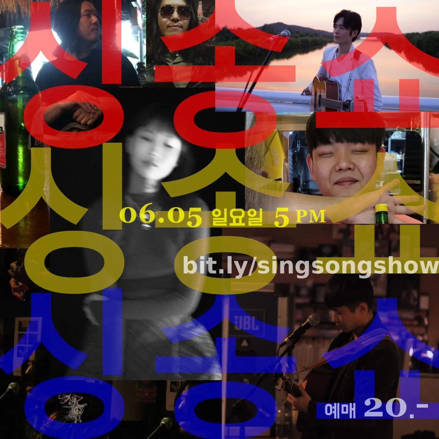 싱송쇼