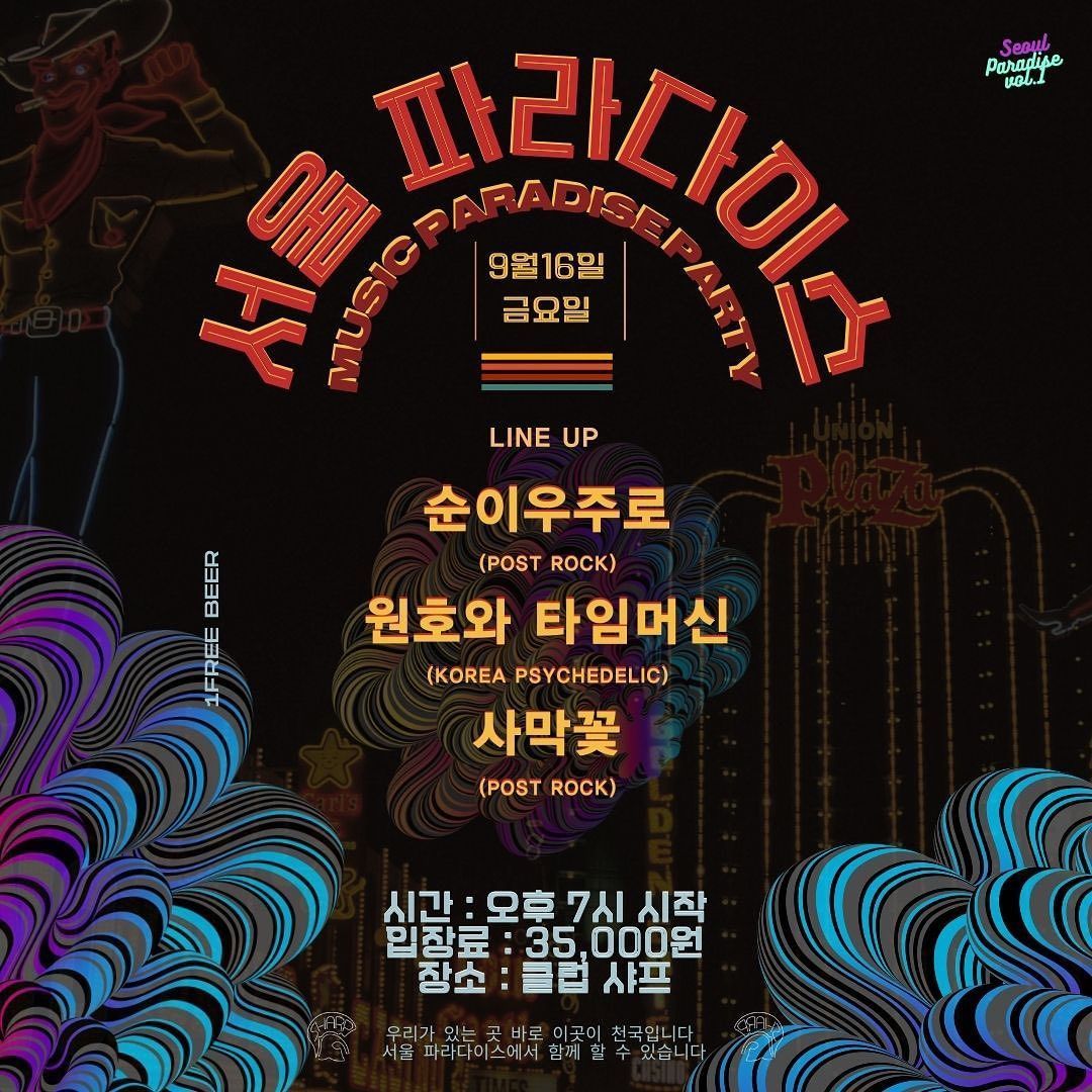 '서울 파라다이스' 음악 천국 파티 Vol.1