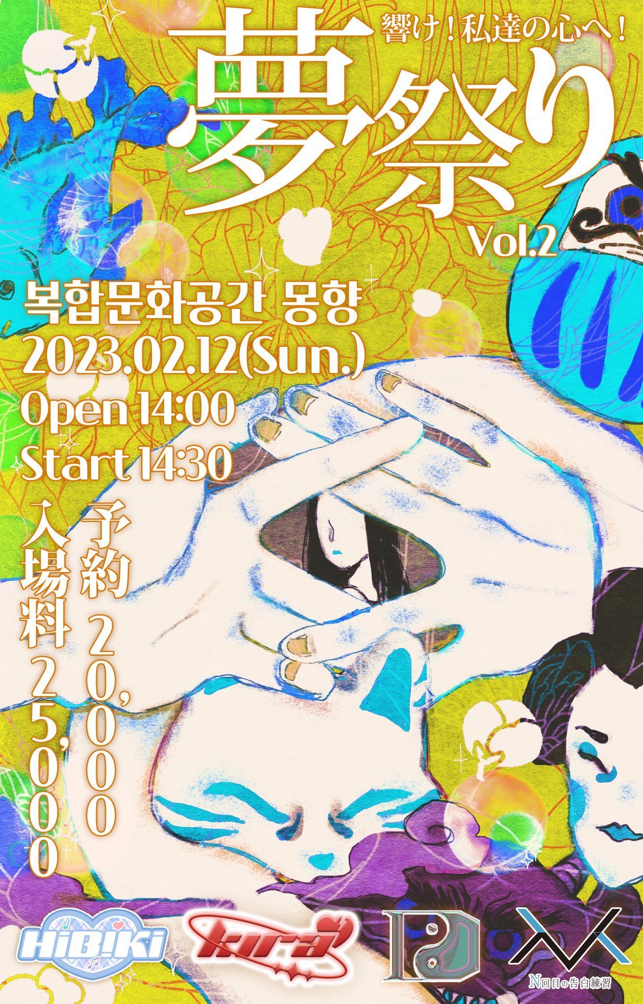 ❣️ 夢祭りVol.2❣️