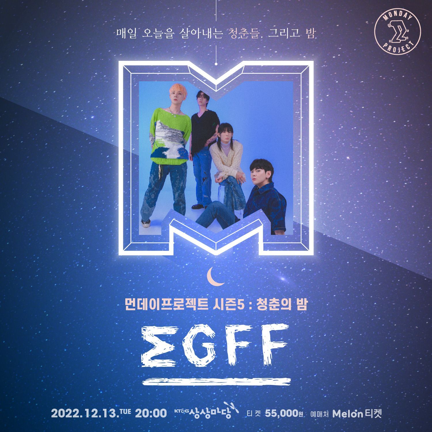 🌙먼데이프로젝트 시즌5 : 청춘의 밤🌙 ▫맥거핀 단독 콘서트