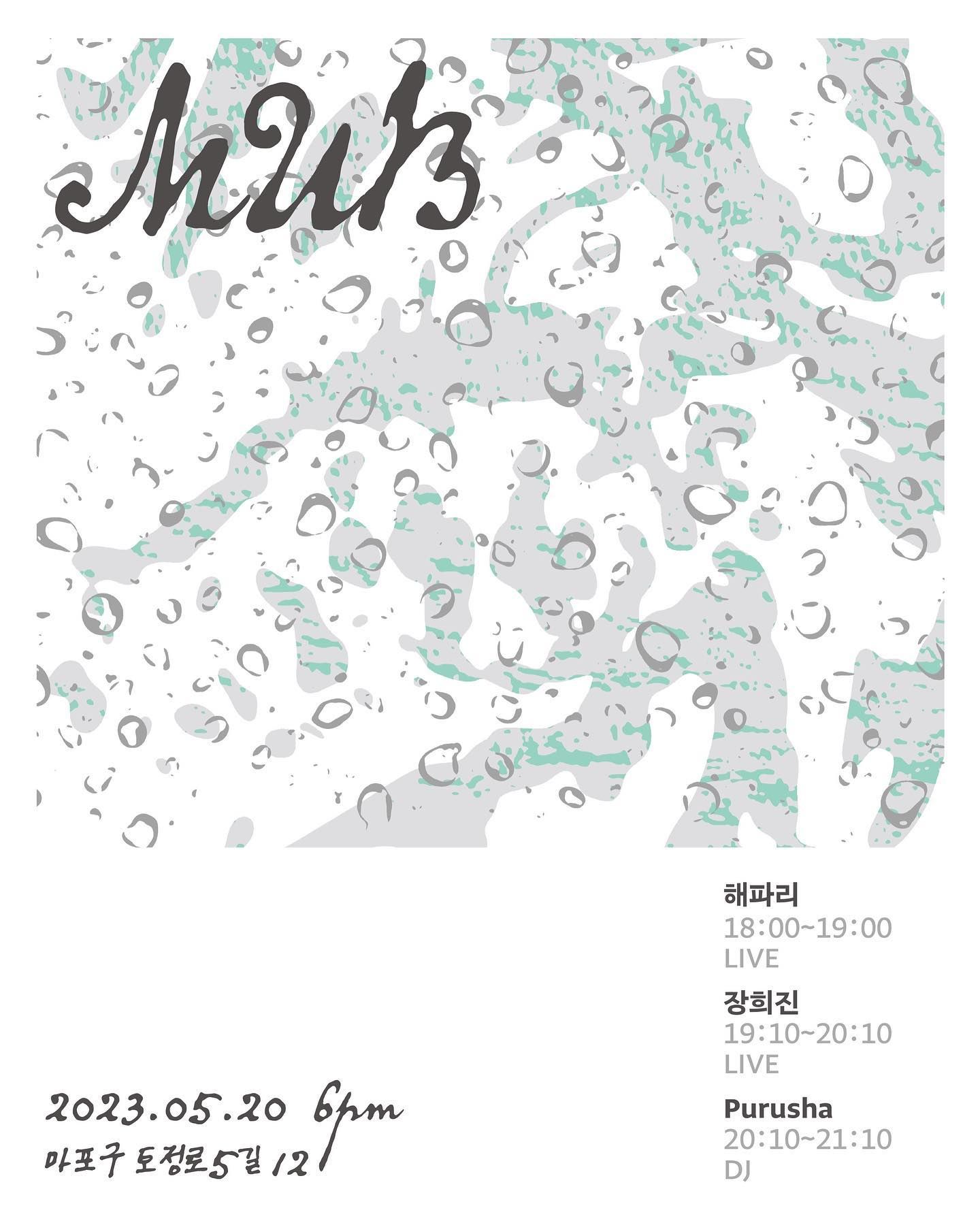 2023년 5월 20일 무대륙 공연