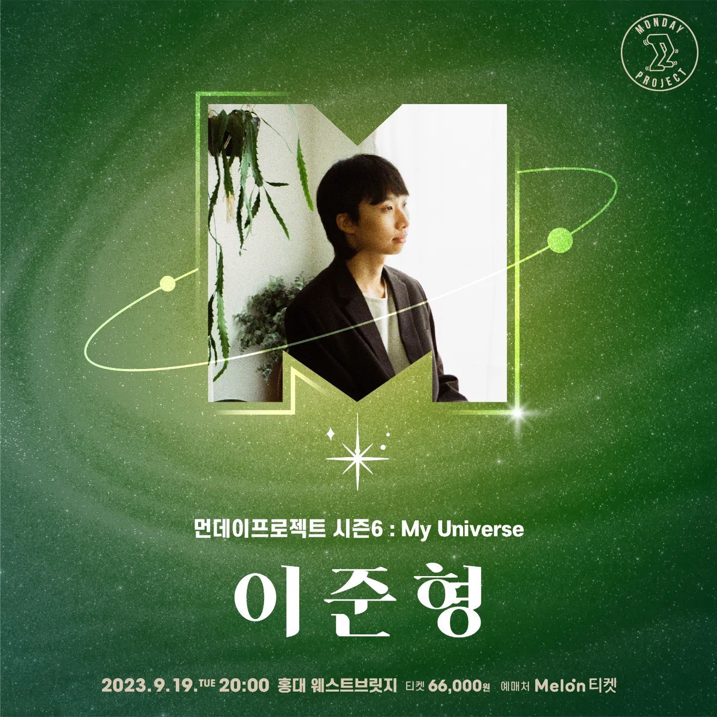  💫먼데이프로젝트 시즌6 : My Universe💫 ▫이준형 단독 콘서트
