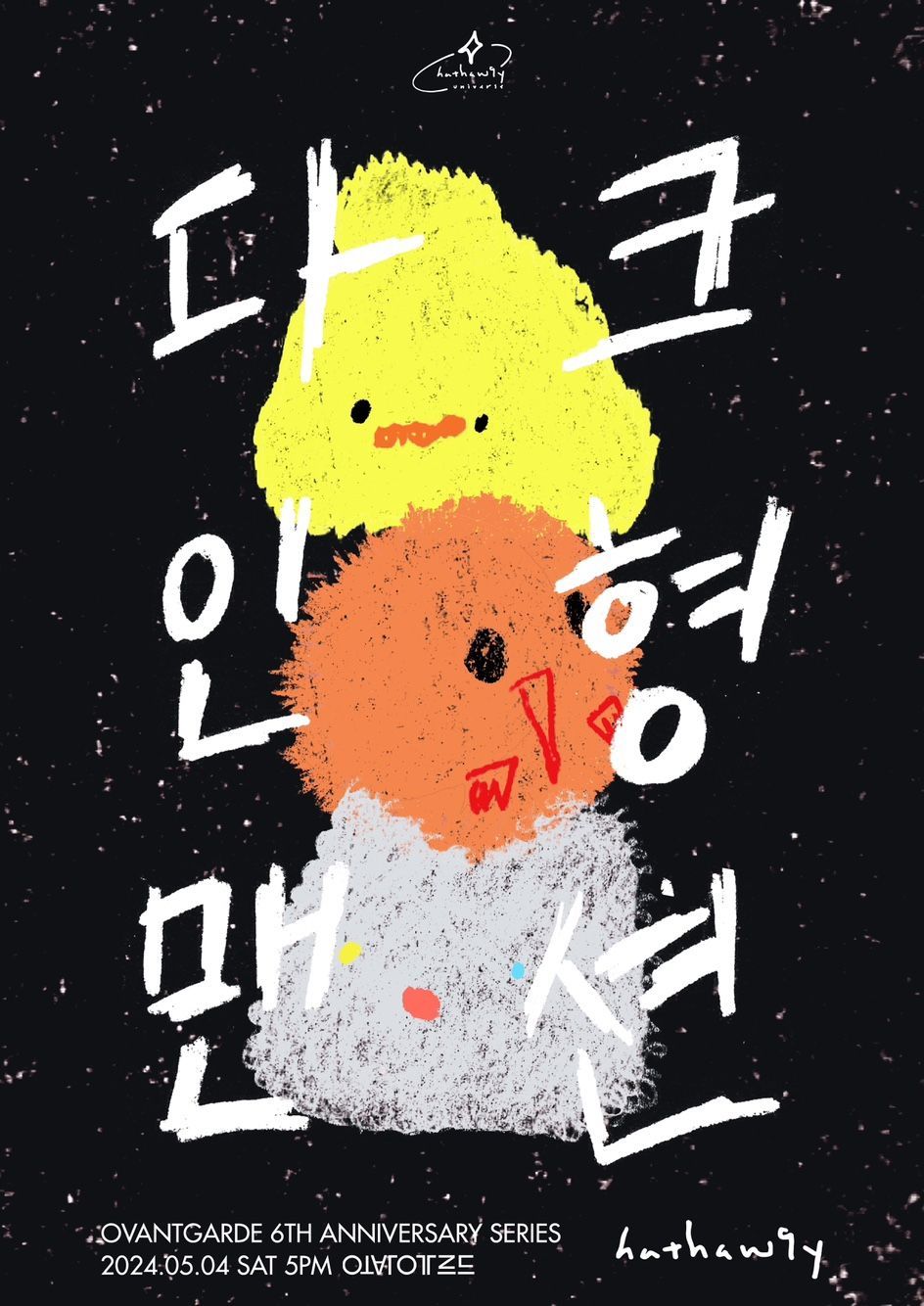 오방가르드 6주년 공연시리즈 Hathaw9y 단독공연 - 다크인형맨션  