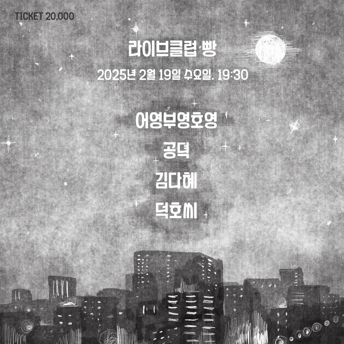 2025년 2월 클럽빵 공연