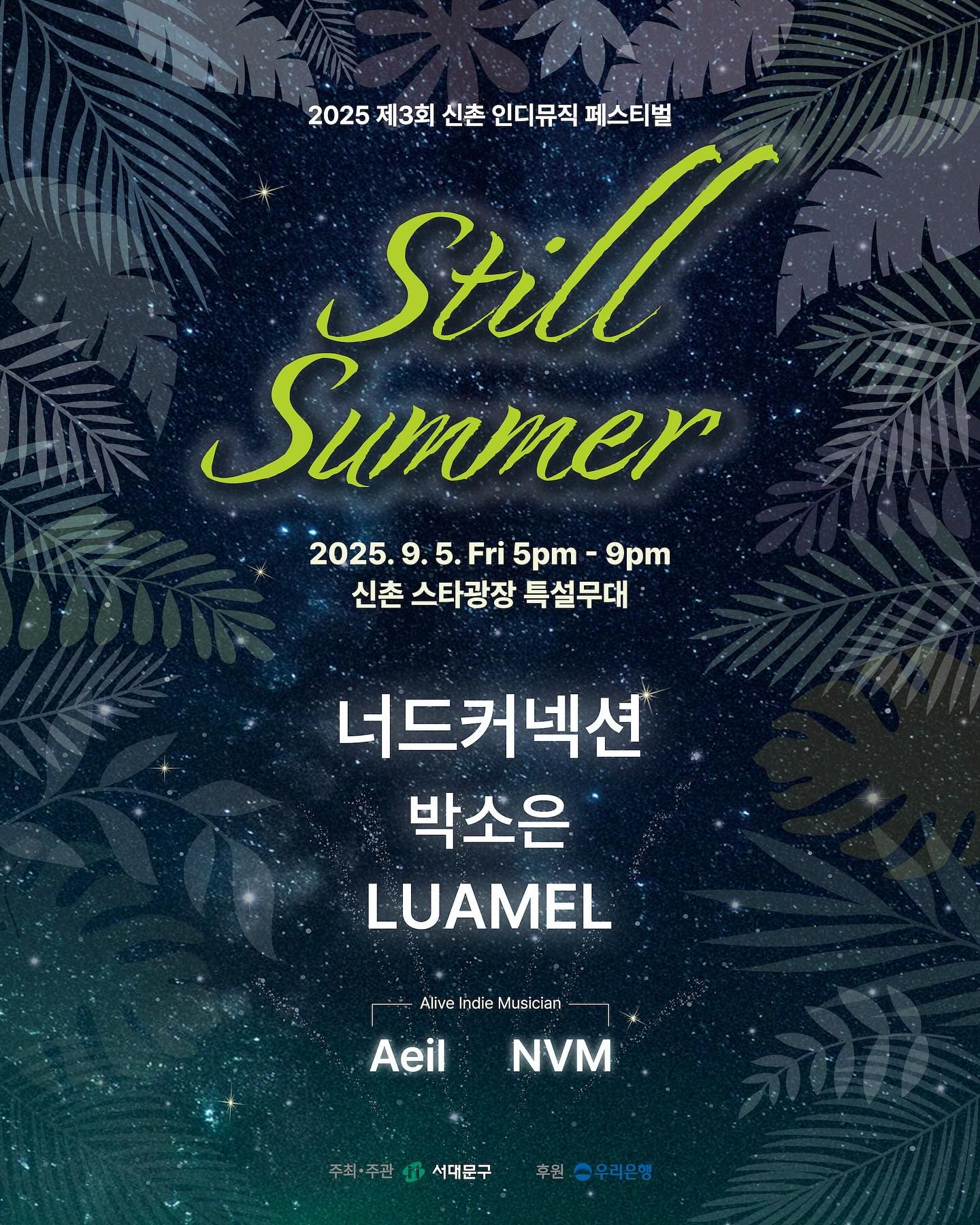 2025 제3회 신촌 인디뮤직 페스티벌 Still Summer