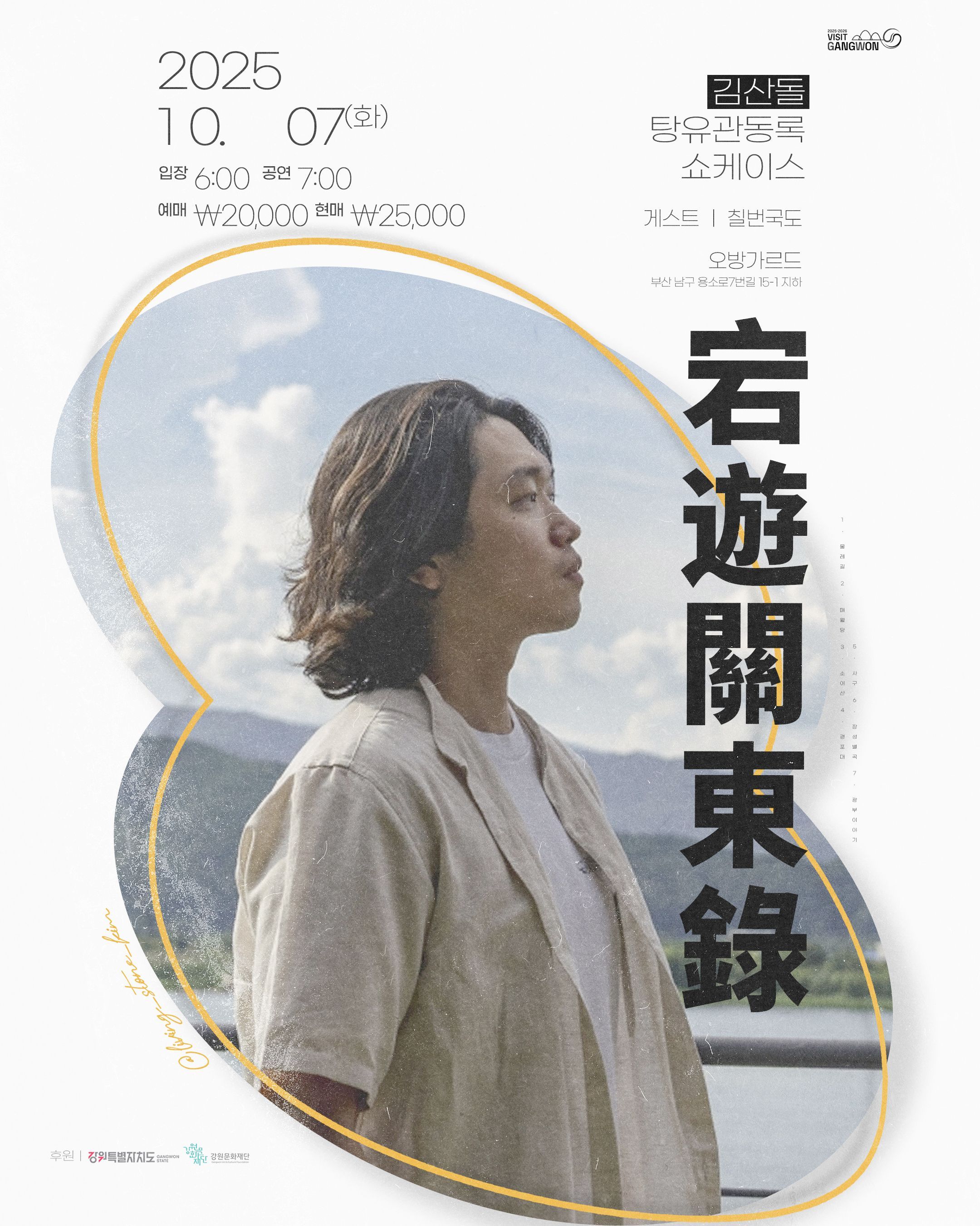 김산돌 쇼케이스 '탕유관동록' 부산 
