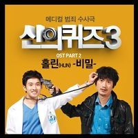 신의 퀴즈 3 OST Part.2 앨범 커버