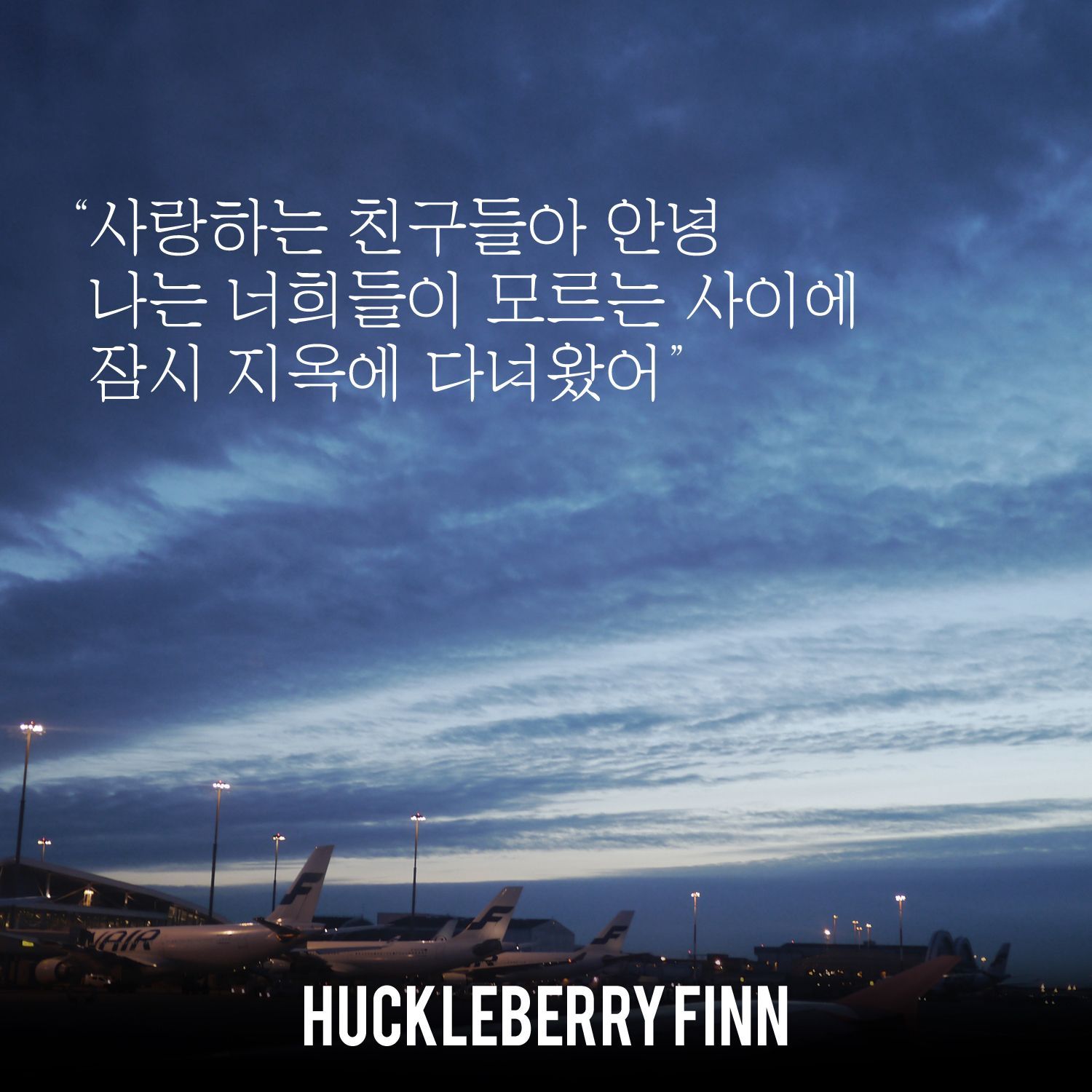 사랑하는 친구들아 안녕 나는 너희들이 모르는 사이에 잠시 지옥에 다녀왔어 앨범 커버