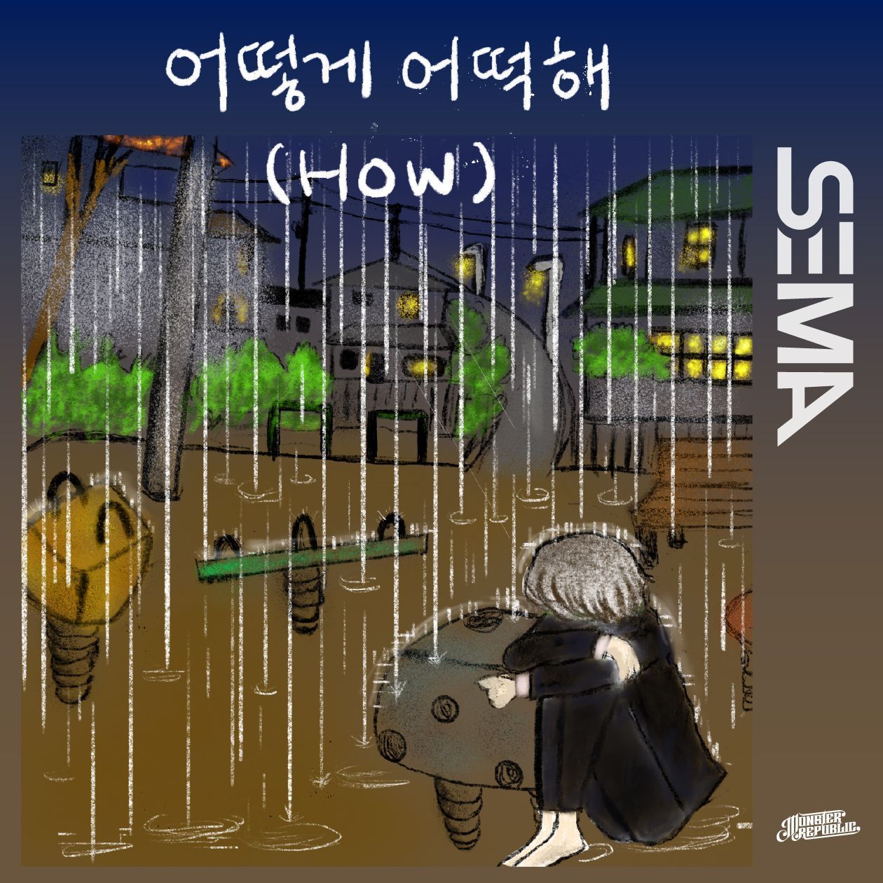 어떻게 어떡해 (HOW) 앨범 커버