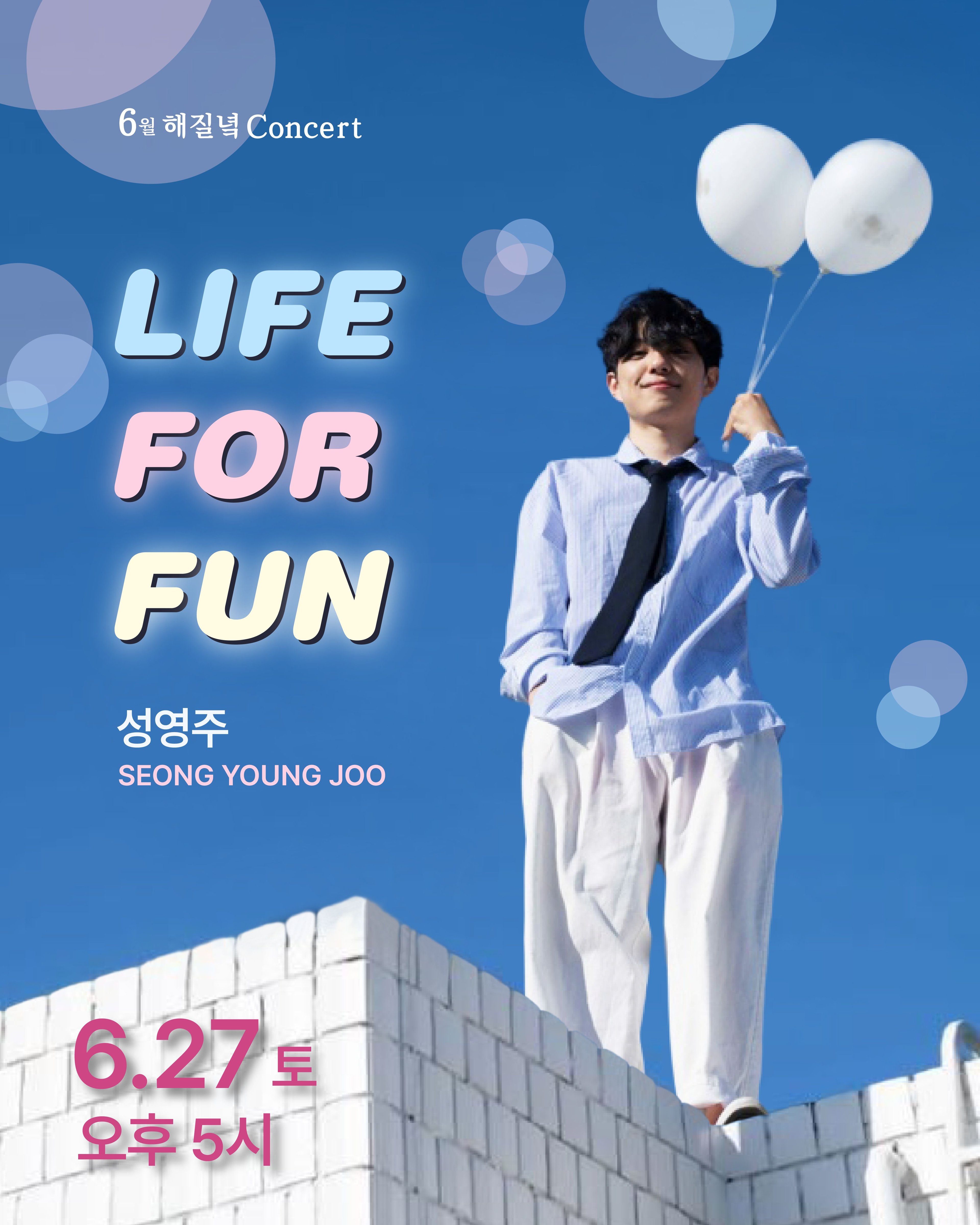 성영주 <6월 해질녘 콘서트 - LIFE FOR FUN>