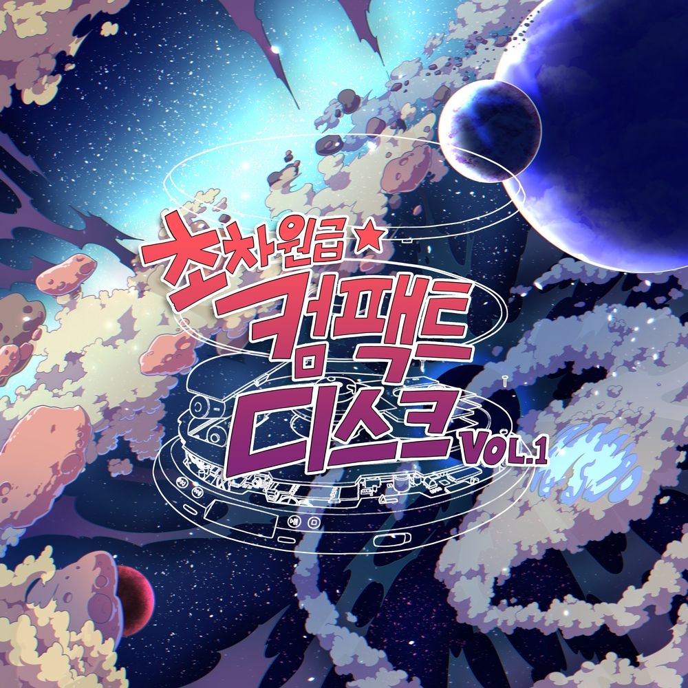 초차원급 컴팩트 디스크 vol.1 앨범 커버