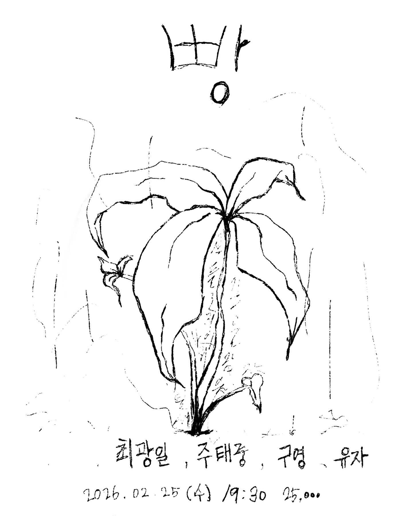 클럽 빵 2월 25일 공연