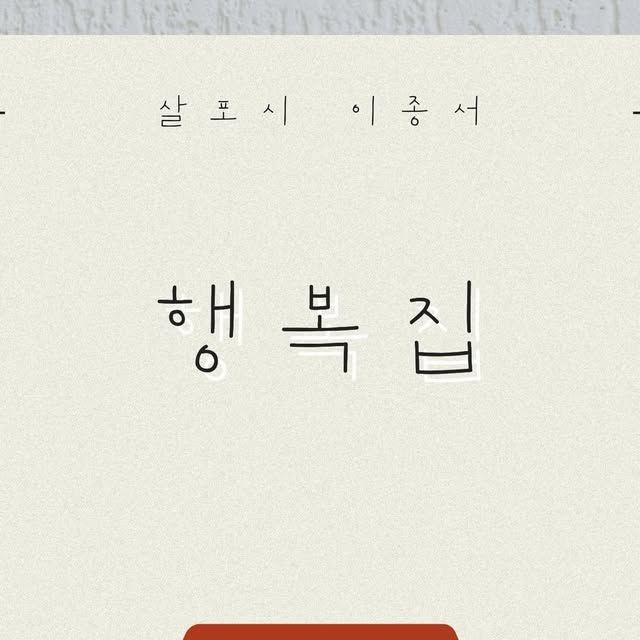 행복집 pt.3