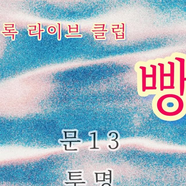 총천연색, 빛나는 음악가들