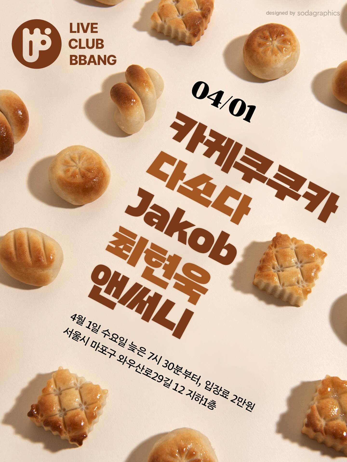 싱어송라이터와 만남 - 수요일의 새로운 발견