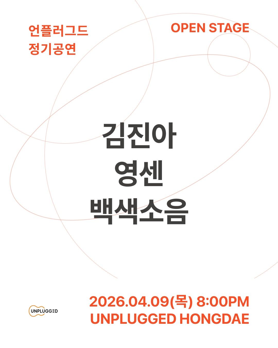 언플러그드 오픈스테이지 - 김진아, 영센, 백색소음