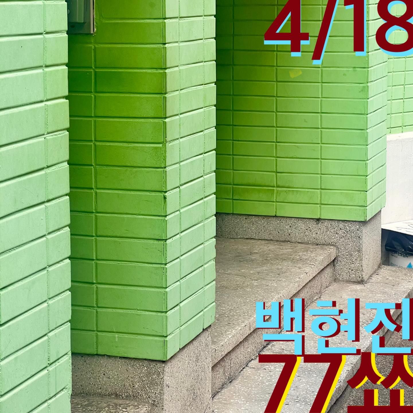 68회차 《77쑈》