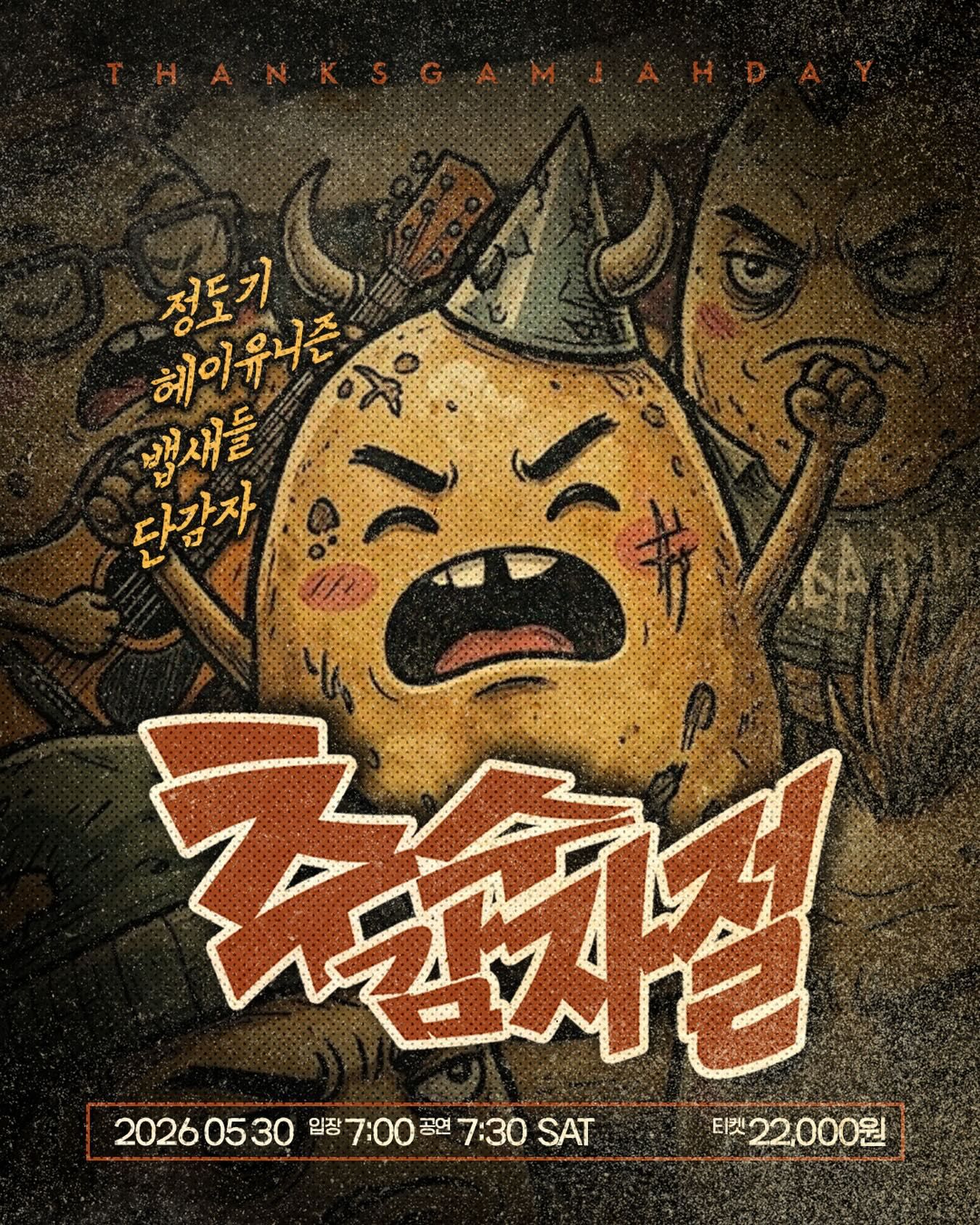 추수감자절